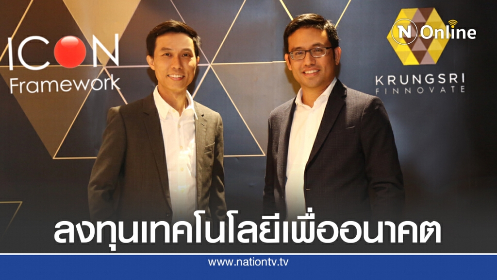 กรุงศรี ฟินโนเวต ลุยลงทุนเทคโนโลยีนวัตกรรม-สตาร์ทอัพ
