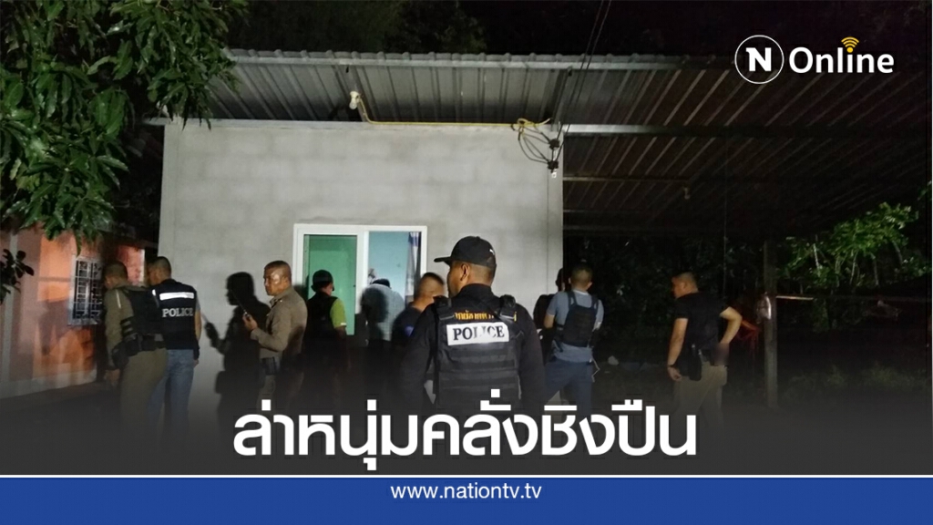 ปิดล้อมจับหนุ่มคลั่งยาชิงปืนอส. แหกวงล้อมหนีเข้าสวนยาง