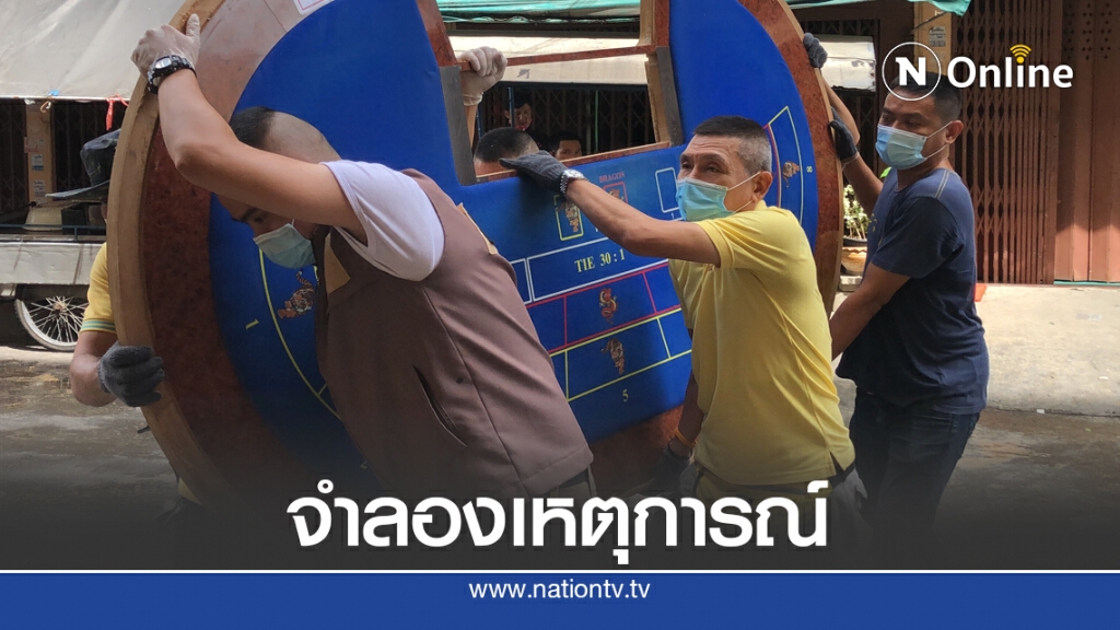 พฐ.จำลองเหตุการณ์ยิง 4 ศพ บ่อนพระราม3
