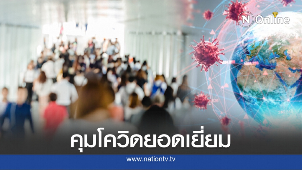 WHO ชื่นชมคนไทยร่วมมือเฝ้าระวังโควิด-19 ยอดเยี่ยม