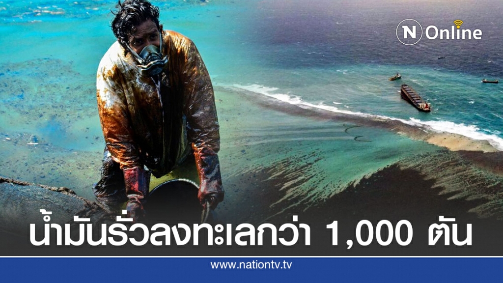 ฝรั่งเศสส่งทีมช่วยมอริเชียสกำจัดคราบน้ำมัน