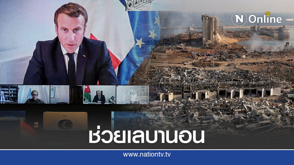 ผู้นำโลกให้คำมั่นช่วยเลบานอน 250 ล้านยูโร