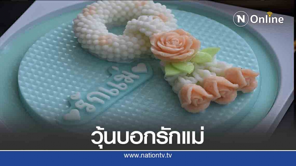 "วุ้นพวงมาลัย" บอกรักวันแม่