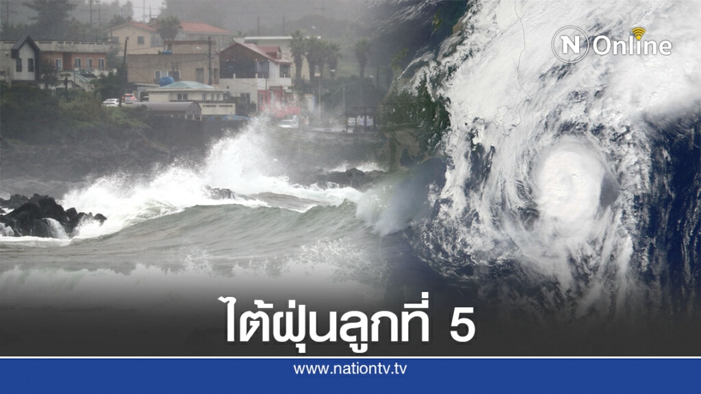 ไต้ฝุ่น "ชังมี" ขึ้นฝั่งเกาหลีใต้ซ้ำเติมน้ำท่วมหนัก