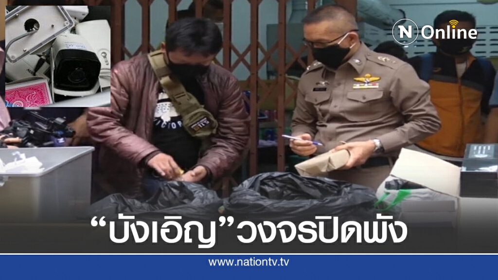 ช่างบังเอิญ "วงจรปิดบ่อนพัง"