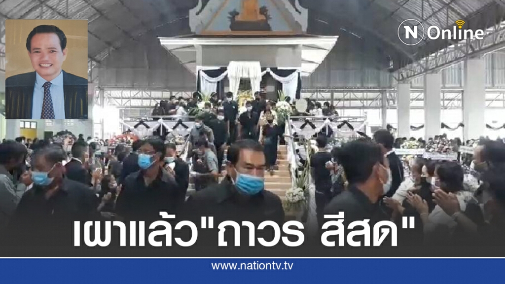 เผาแล้ว'เสี่ยถาวร สีสด' เหยื่อถูกยิงคาบ่อนพระราม 3