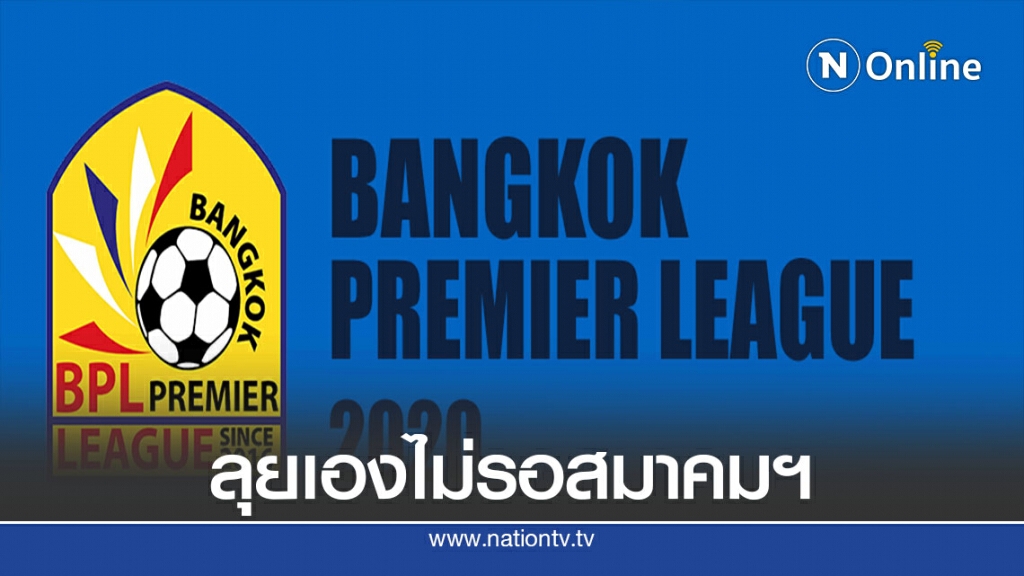 บางกอกพรีเมียร์ลีก"ขาขึ้น" ทีมจ่อเล่นเพลย์ออฟ- ผุดดิวิชั่น4