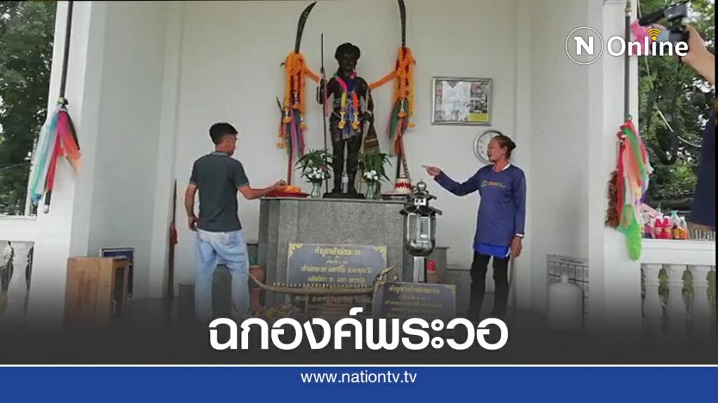 มือมืดฉก "องค์พะวอ"อายุ80 ปีหายลอยนวล มือมืดฉก "องค์พะวอ"อายุ80 ปีหายลอยนวล