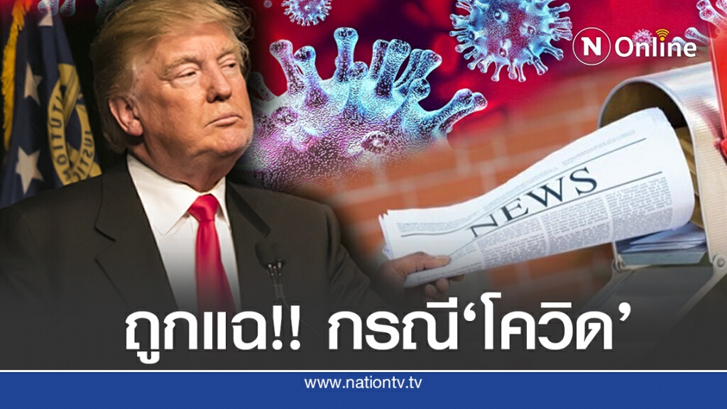 แฉ!! ‘ทรัมป์’ ปัญหาโควิด ยอดทะลุ 20 ล้าน