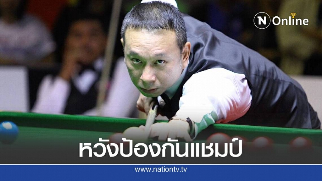 ต๋องศิษย์ฉ่อย หวังป้องกันแชมป์สนุกเกอร์พี80