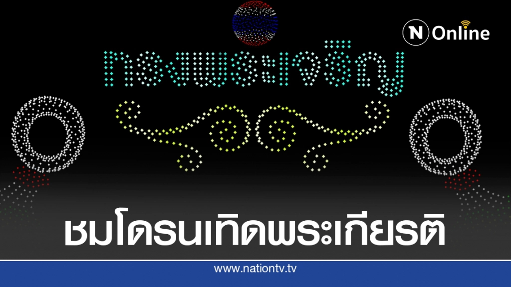 การแสดงบินโดรนแปรอักษรเทิดพระเกียรติ วันแม่แห่งชาติ