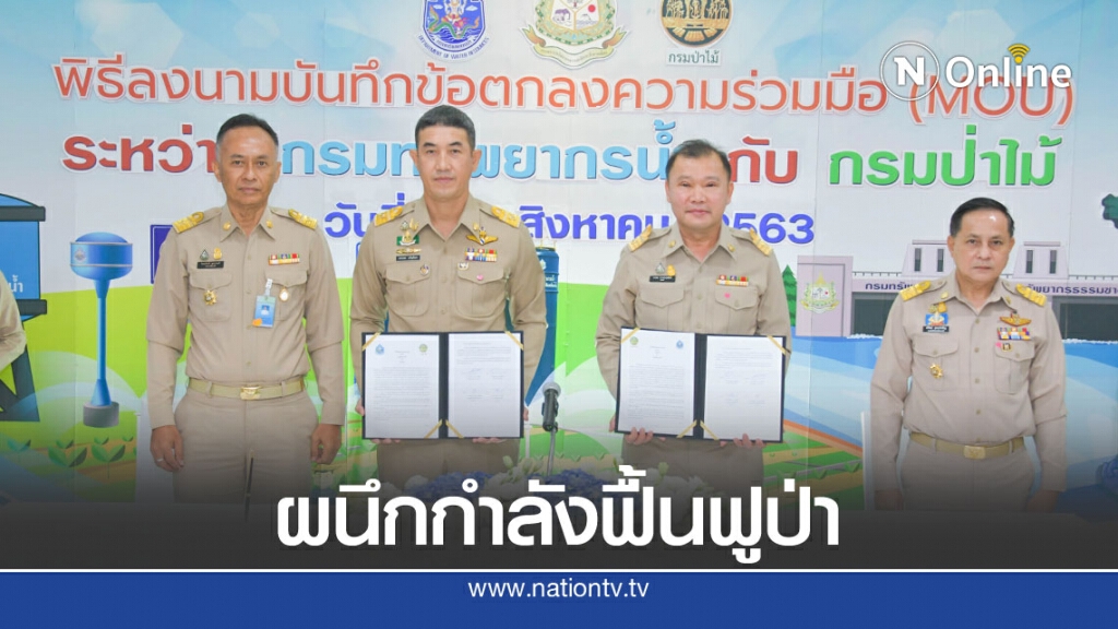 กรมฯน้ำ จับมือ กรมป่าไม้ ผนึกกำลังอนุรักษ์-ฟื้นฟูป่าต้นน้ำ