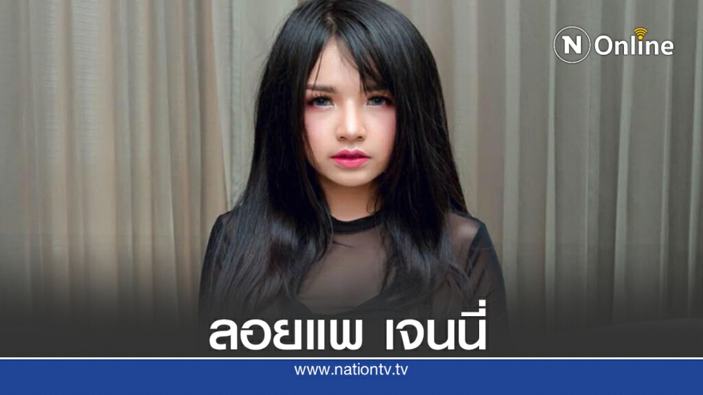 งานเข้า "เจนนี่  ได้หมดถ้าสดชื่น เจ้าภาพยกเลิก คอนเสิร์ต