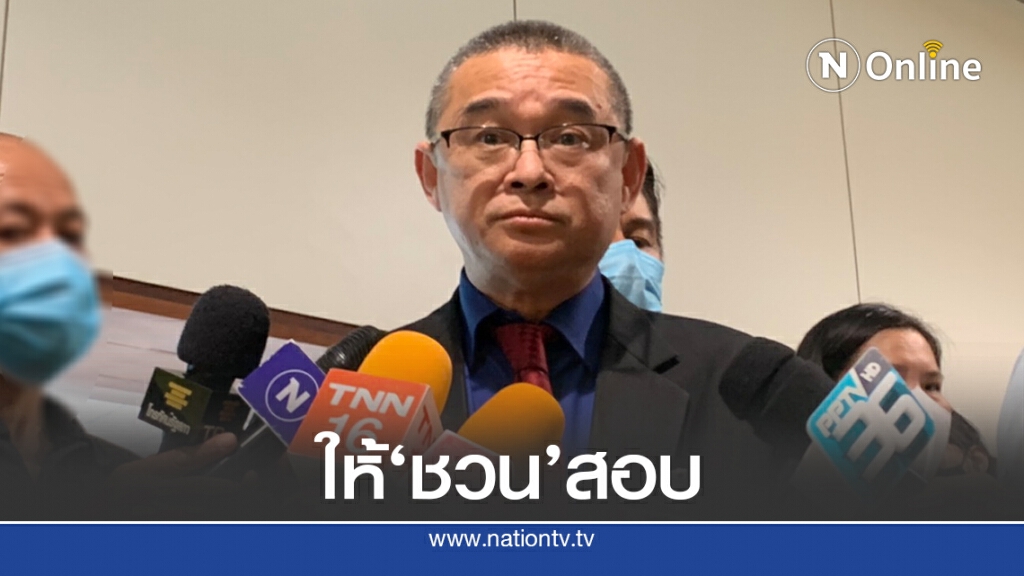 ยื่น"ชวน หลีกภัย"เจ้าภาพสอบปมเรียกรับเงิน