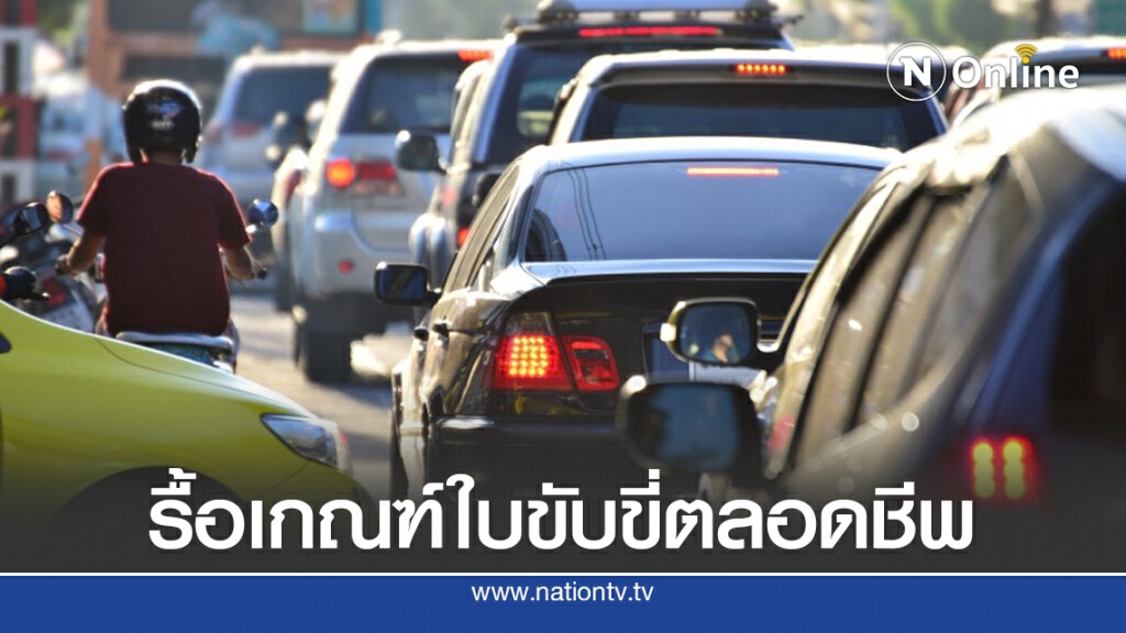 TDRI แนะอบรมทุก 5 ปีใบขับขี่ตลอดชีพ