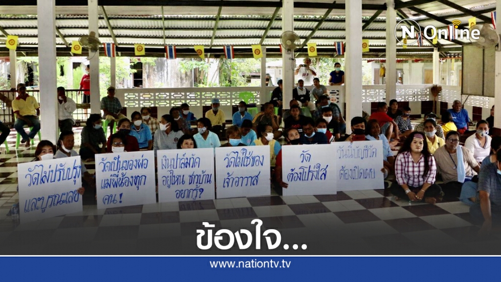 ชาวบ้านข้องใจเจ้าอาวาสวัดเขาแก้ว บริหารไม่โปร่งใส