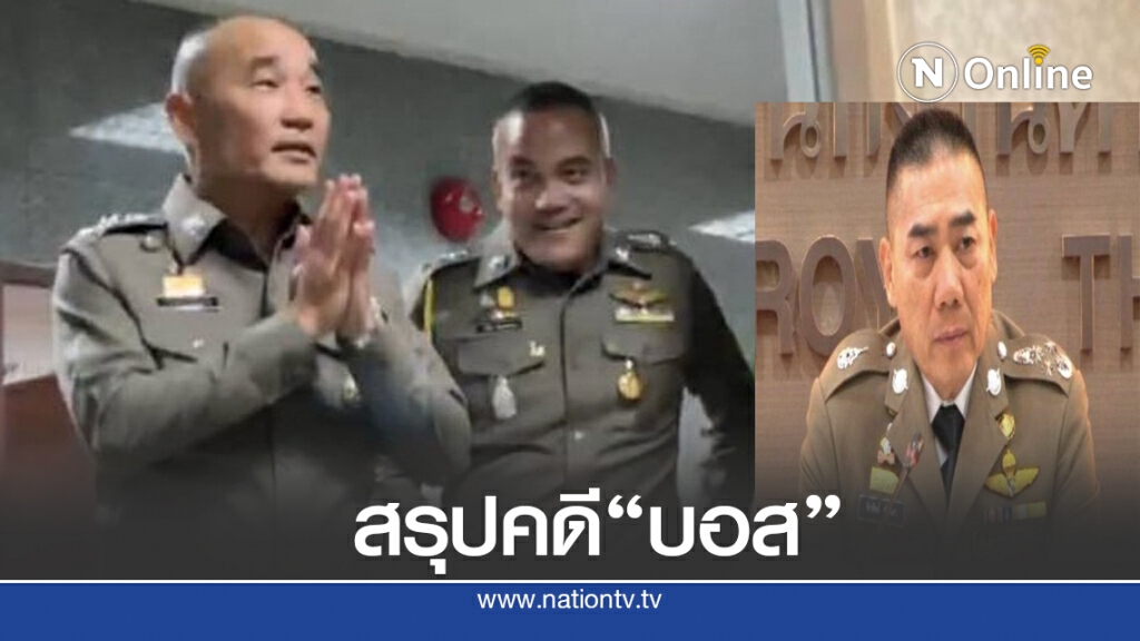 สรุปคดี"บอส อยู่วิทยา" เสนอ ผบ.ตร.