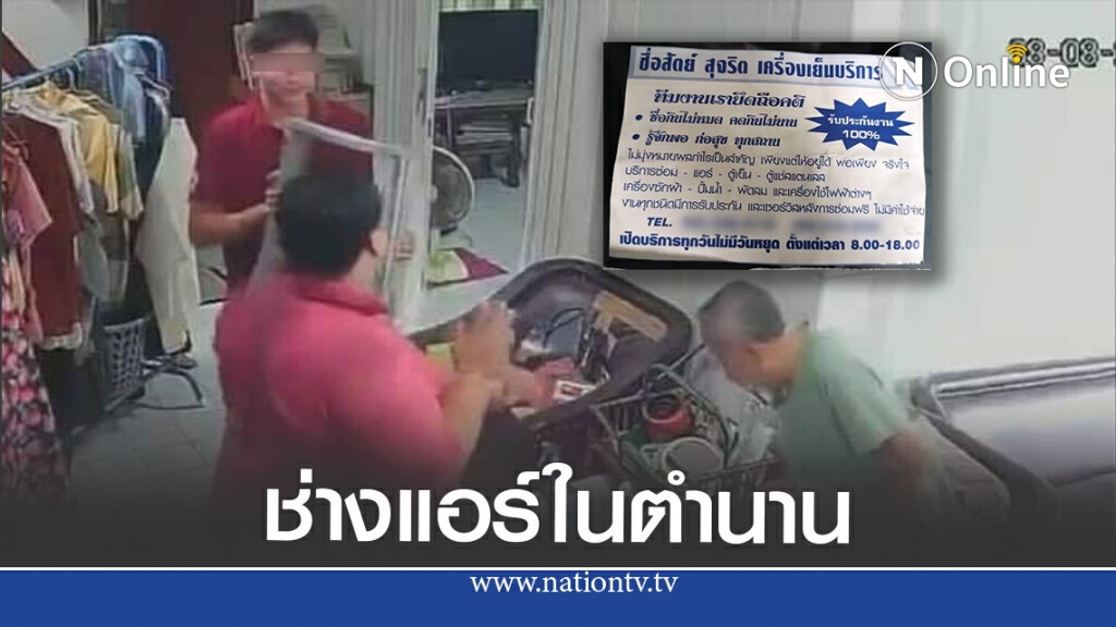 แฉกลโกงช่างล้างแอร์เจอคิดเงิน 7 พัน ไม่ซื่อสัตย์ มุ่งแต่ผลกำไร