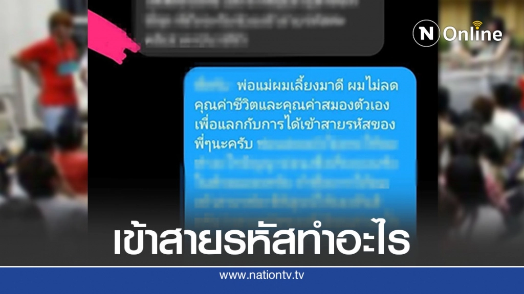 รุ่นน้อง แชทตอบเดือดรุ่นพี่ถามลั่นให้เข้าสายรหัส พิสูจน์ว่ามีคุณค่าอะไร