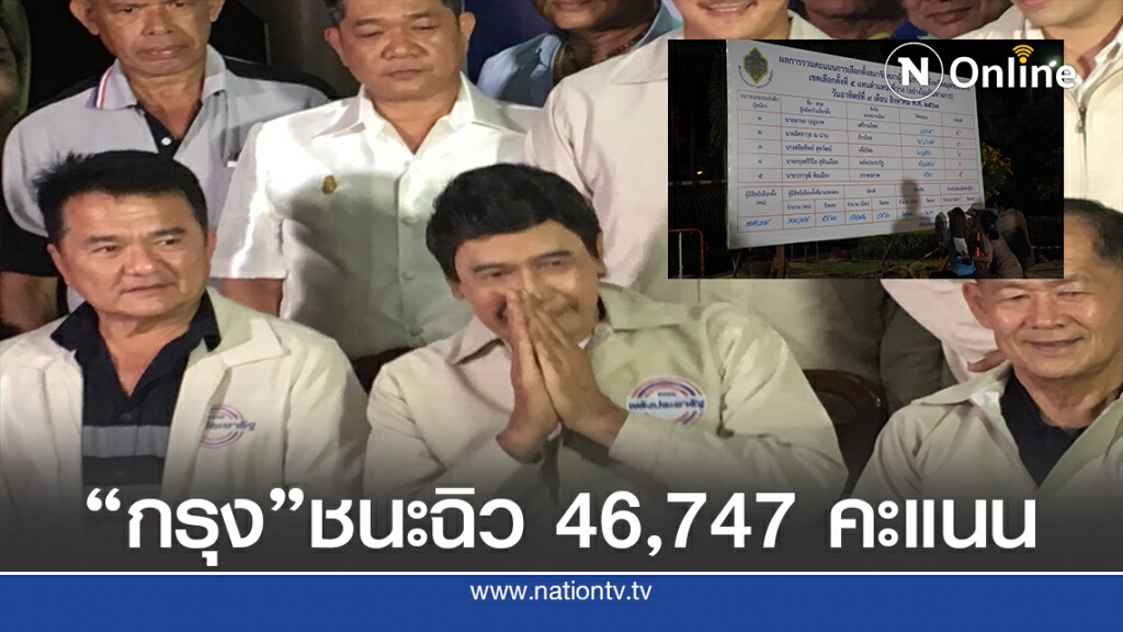 กกต.ประกาศคะแนน"กรุง ศรีวิไล" ชนะฉิว 46,747 คะแนน กกต.ประกาศคะแนน"กรุง ศรีวิไล" ชนะฉิว 46,747 คะแนน