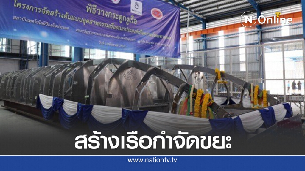 รัฐ-เอกชน จับมือสร้างเรือเพื่อความมั่นคงทางทะเล