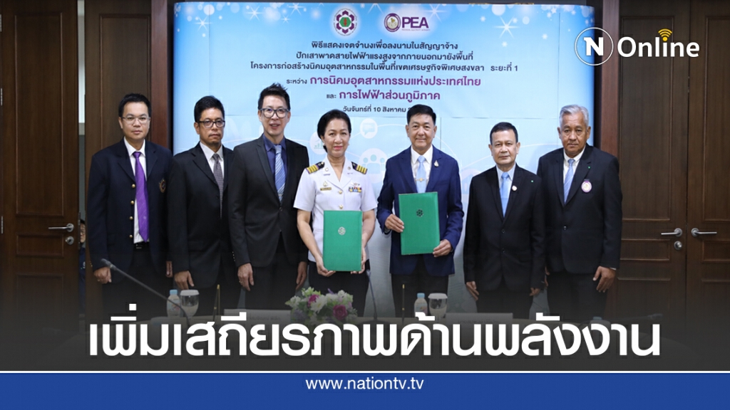 กนอ.จับมือ กฟภ.ปักเสาพาดสายไฟฟ้านิคมฯ รองรับเป็นฮับภูมิภาคอาเซียน