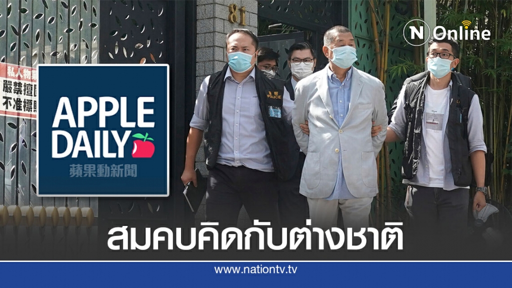 ฮ่องกงจับเจ้าพ่อสื่อละเมิดกฎหมายความมั่นคง ฮ่องกงจับเจ้าพ่อสื่อละเมิดกฎหมายความมั่นคง