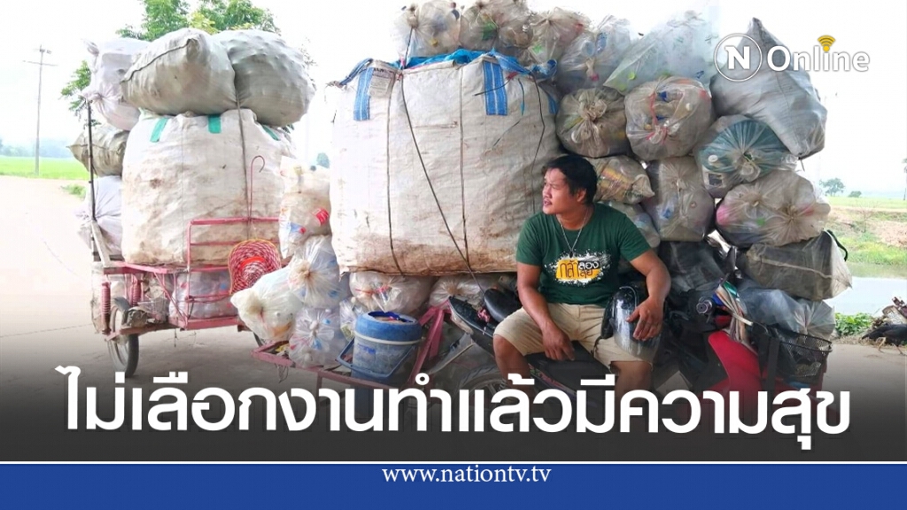 หนุ่มโพสต์ อาชีพคนมองไร้ค่าเปรียบเหมือนขยะ แต่มีความสุขสิ่งที่ทำ