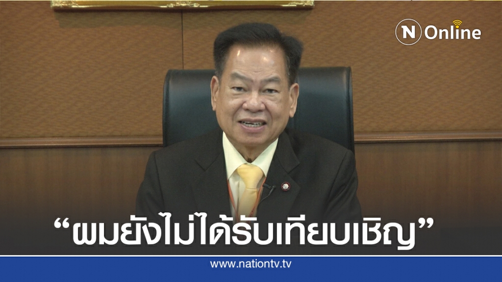 "ปธ.ก.อ." ปัดไม่ได้รับเทียบเชิญ "บวรศักดิ์" เรียกให้ข้อมูลสอบอัยการ