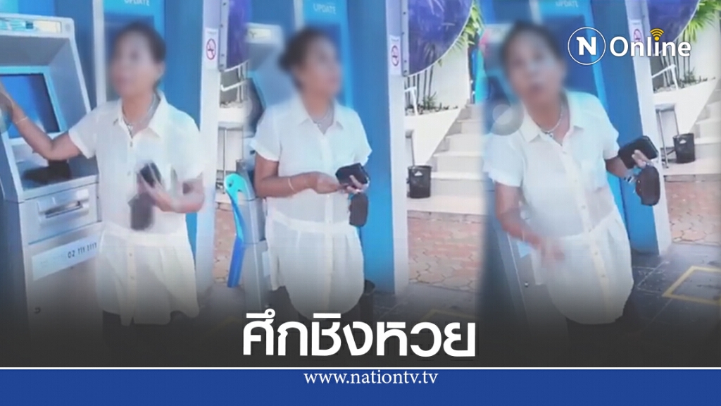 สาวเดือด นอนเฝ้าตู้ ATM หวังกดซื้อ-จองสลากฯ ป้าเจ้าถิ่นมาด่าสนั่นไม่ยอม อ้างสิทธิ์ตู้ตัวเอง