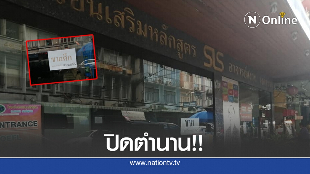 ลูกศิษย์ ใจหาย!! อ.สงวน ประกาศขายตึกโรงเรียนสอนภาษา ย่านเสาชิงช้า