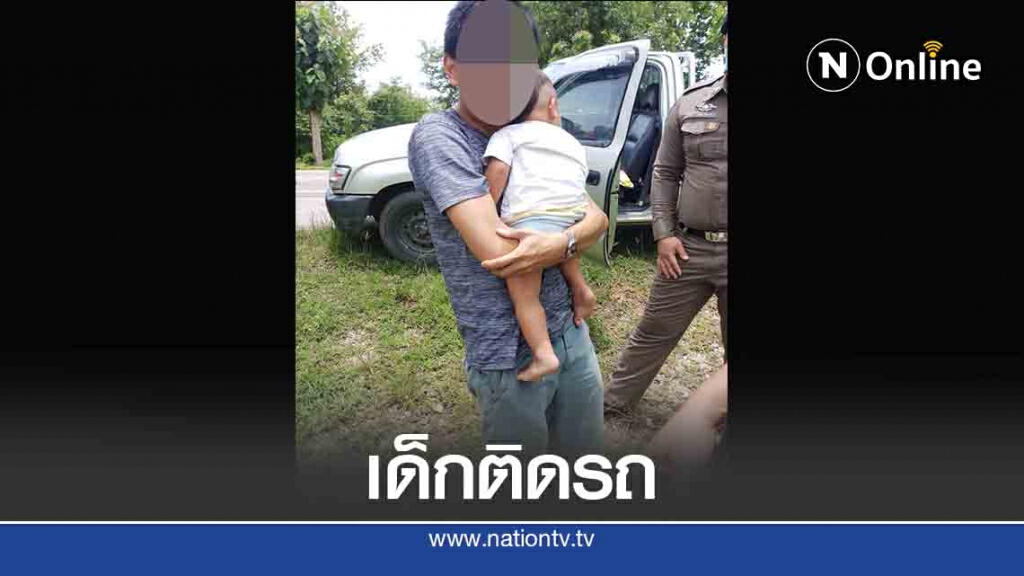 ระทึก! ช่วยเด็กขวบเศษติดอยู่ในรถกระบะ ระทึก! ช่วยเด็กขวบเศษติดอยู่ในรถกระบะ