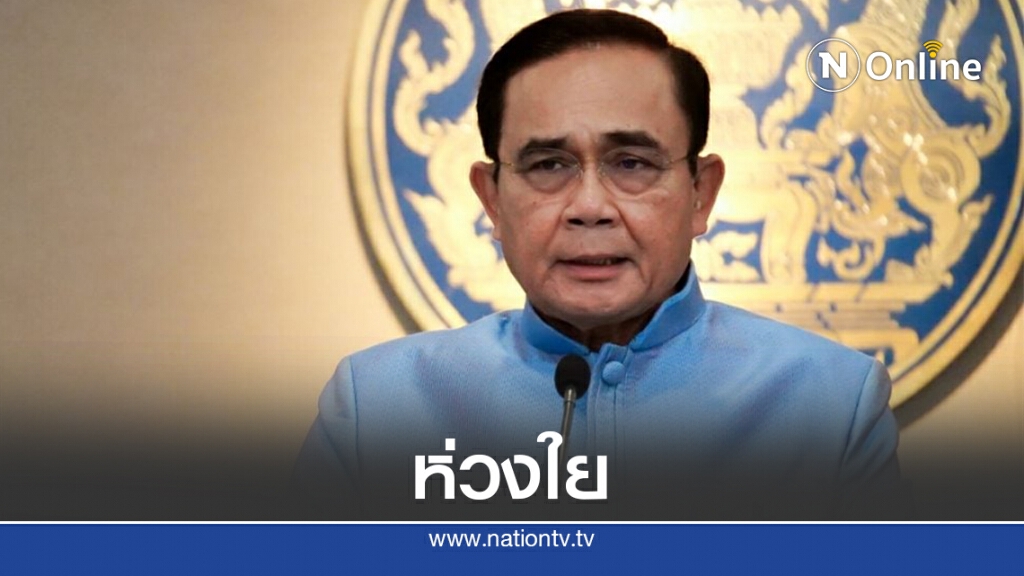 นายกฯห่วงใยเจ้าหน้าที่ไทยในสถานทูตริยาดติดโควิด-19 นายกฯห่วงใยเจ้าหน้าที่ไทยในสถานทูตริยาดติดโควิด-19
