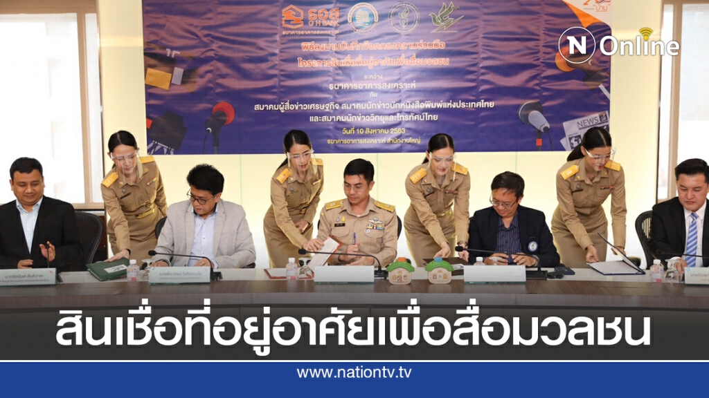 ธอส.จับมือ 3 สมาคมหนุนสินเชื่อที่อยู่อาศัยเพื่อสื่อมวลชน