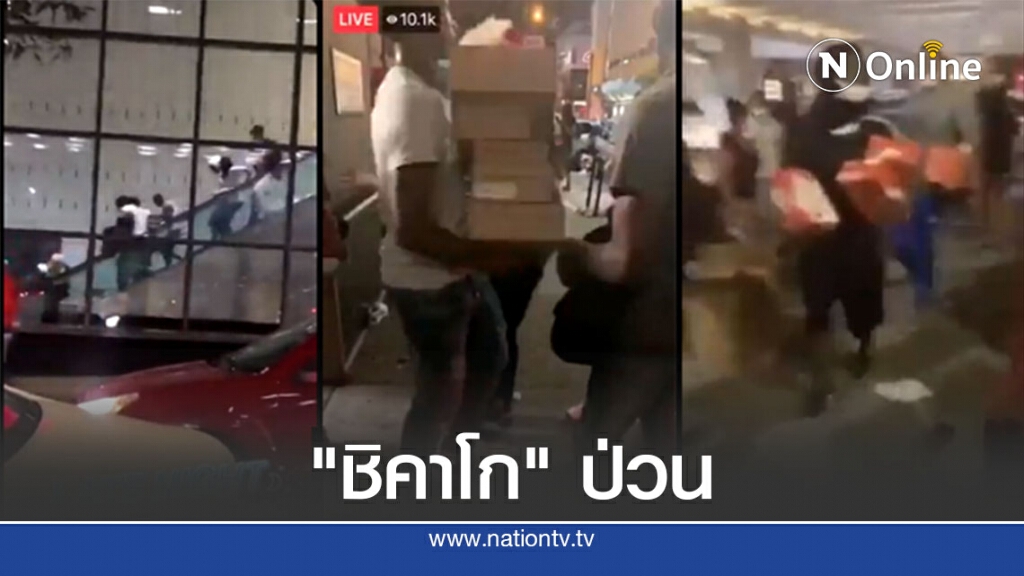 ปล้นสะดม-ยิงปะทะตำรวจในชิคาโก ปล้นสะดม-ยิงปะทะตำรวจในชิคาโก