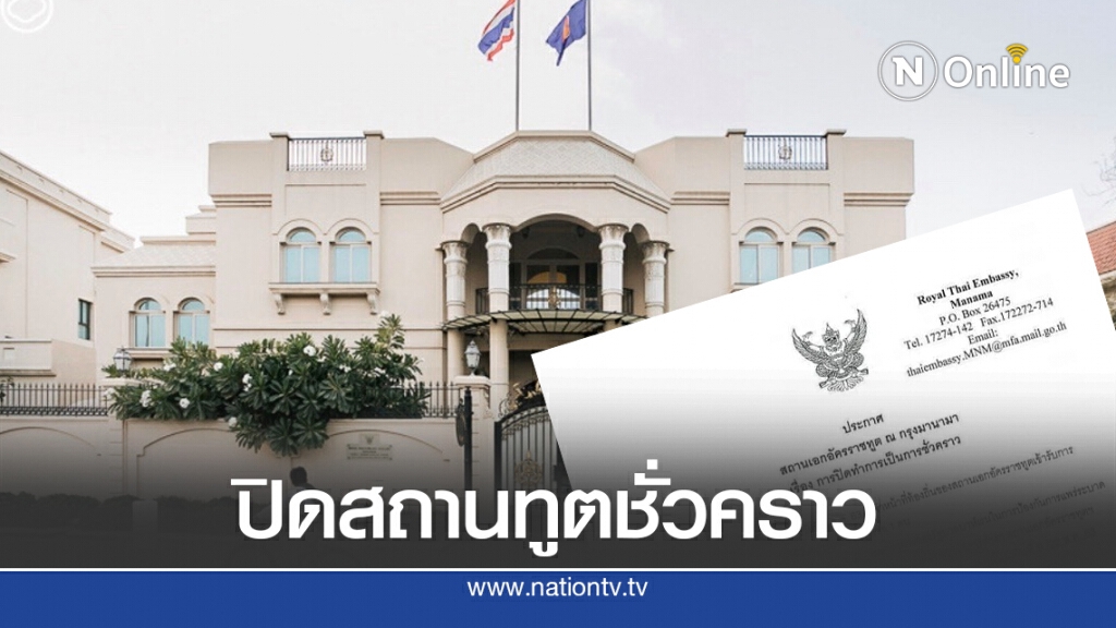 แจ้งปิดสถานทูตไทยที่บาห์เรนชั่วคราว หลังเจ้าหน้าที่ติดเชื้อโควิด-19 แจ้งปิดสถานทูตไทยที่บาห์เรนชั่วคราว หลังเจ้าหน้าที่ติดเชื้อโควิด-19