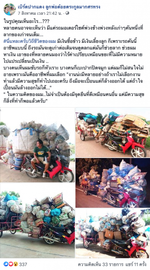 หนุ่มโพสต์ อาชีพคนมองไร้ค่าเปรียบเหมือนขยะ แต่มีความสุขสิ่งที่ทำ