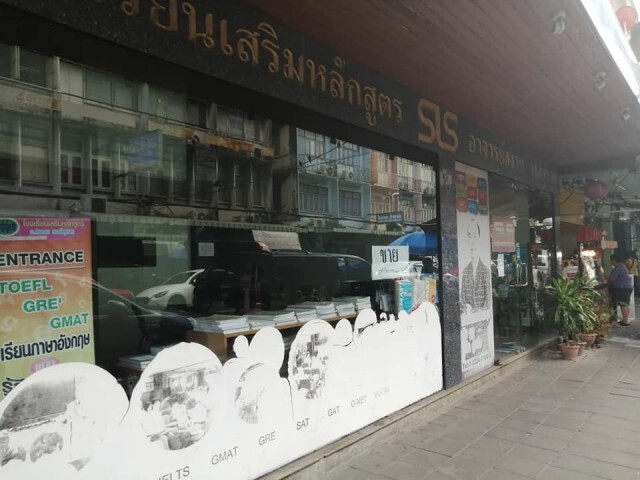 ลูกศิษย์ ใจหาย!! อ.สงวน ประกาศขายตึกโรงเรียนสอนภาษา ย่านเสาชิงช้า