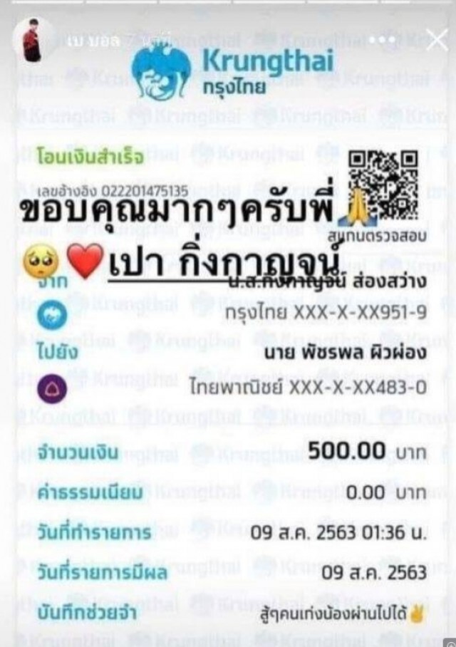 เบ บอลโชว์สลิปรับเงินช่วยเหลือ เปา กิ่งกาญจน์ หลังออกจากเจนนี่