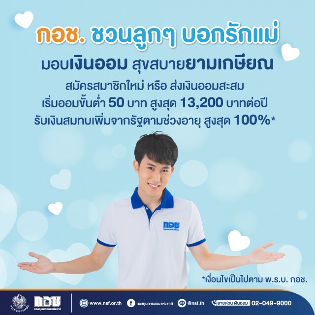 กอช.ชวนบอกรักแม่ มอบเงินออม สุขสบายยามเกษียณ