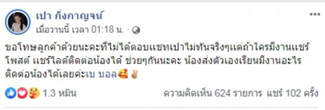 เบ บอลโชว์สลิปรับเงินช่วยเหลือ เปา กิ่งกาญจน์ หลังออกจากเจนนี่