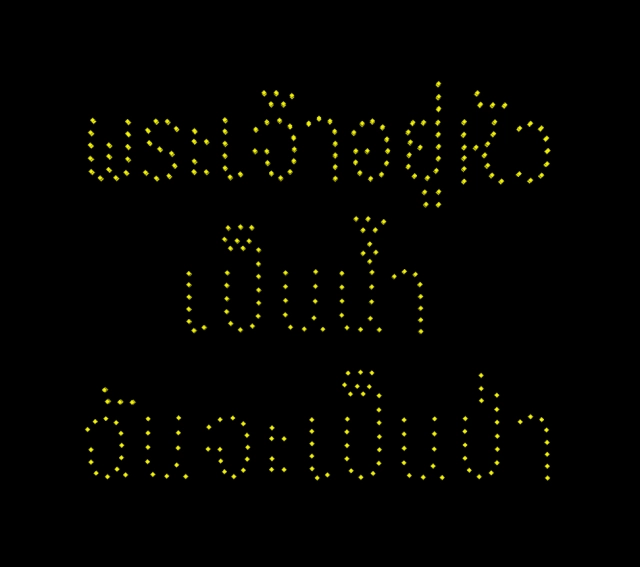 การแสดงบินโดรนแปรอักษรเทิดพระเกียรติ วันแม่แห่งชาติ
