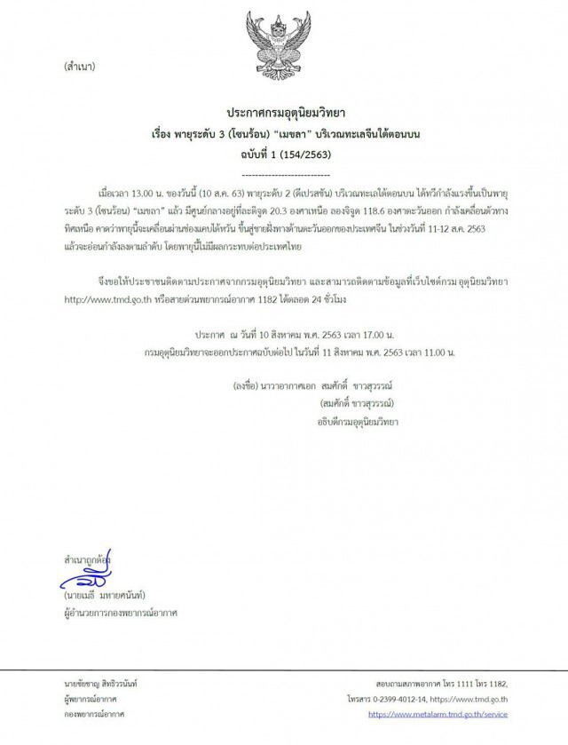 อุตุฯ เตือนฉบับ1 พายุโซนร้อน"เมขลา"  บริเวณทะเลจีนใต้ตอนบน