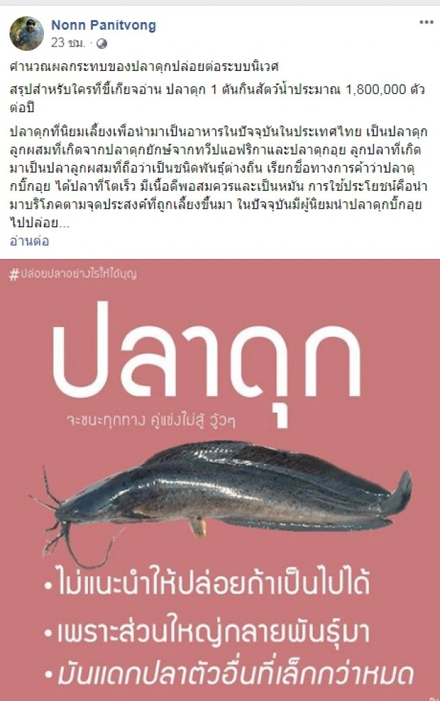 ดร.นณณ์ ชี้ ปล่อยปลาดุกระบบนิเวศเสียหาย กินปลาที่เล็กกว่าหมด