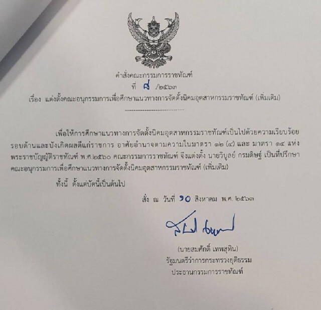 ตั้ง"วิบูลย์ กรมดิษฐ์"นั่งที่ปรึกษาอุตสาหกรรมราชทัณฑ์
