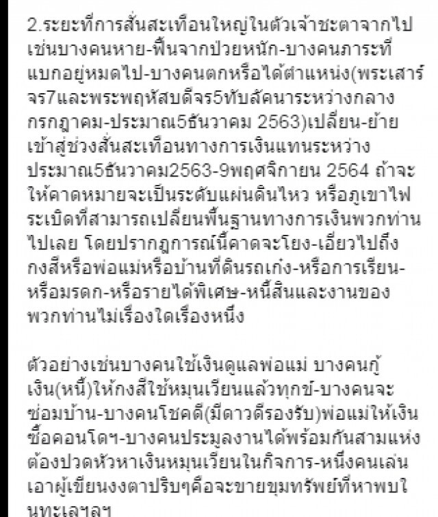 โหรฟองสนานเปิดดวง แผ่นดินไหวสั่นสะเทือนเรื่องเงินสู้แล้วได้