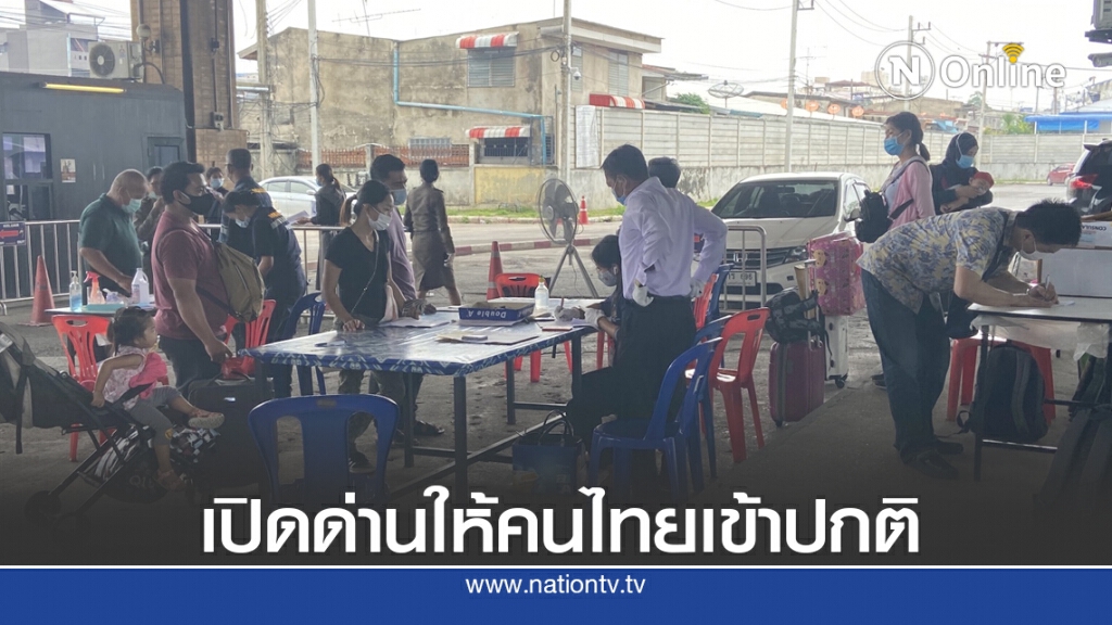 เปิดให้คนไทยในมาเลเซีย เข้าทางด่านฯ สะเดาได้ปกติ เปิดให้คนไทยในมาเลเซีย เข้าทางด่านฯ สะเดาได้ปกติ