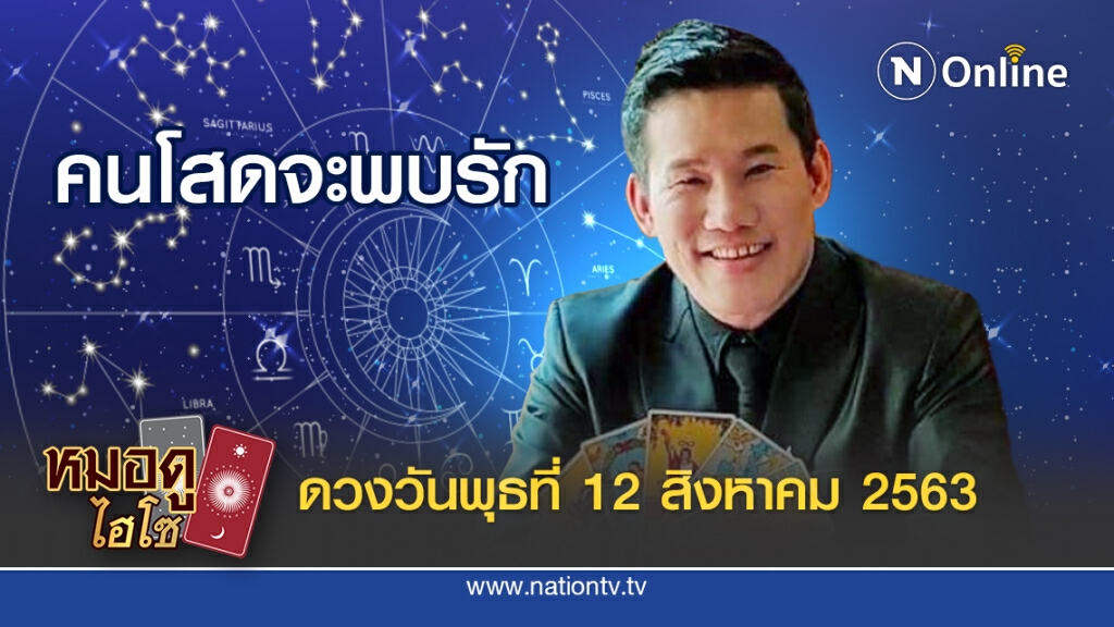ดวงประจำวันพุธที่ 12 สิงหาคม พ.ศ. 2563 คนเกิดวันอังคาร มีโอกาสได้พบคนรักที่พลัดพรากกันอีกครั้ง