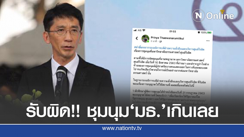 รองอธิการ มธ. รับผิด เนื้อหาชุม นศ.เกินเลย