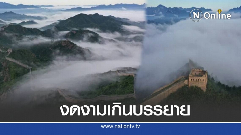 เปิดภาพ ทะเลหมอกลงกำแพงเมืองจีน